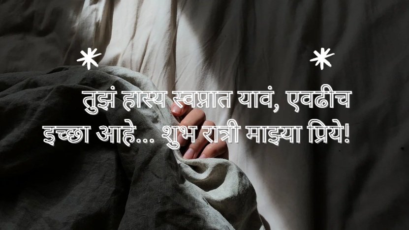 Good Night Quotes in Marathi