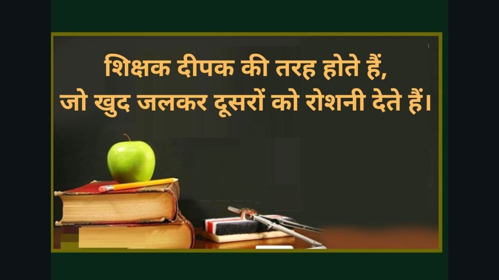 Teacher Day Quotes in Hindi