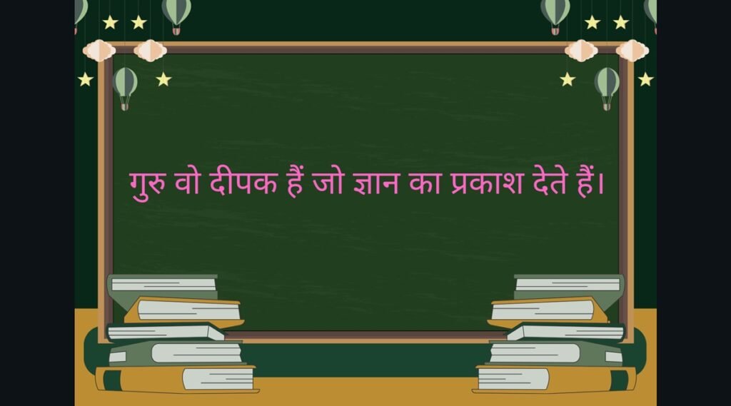 Teacher Day Quotes in Hindi