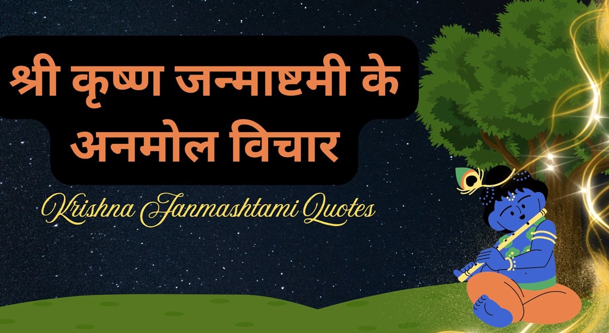 krishna janmashtami quotes in hindi