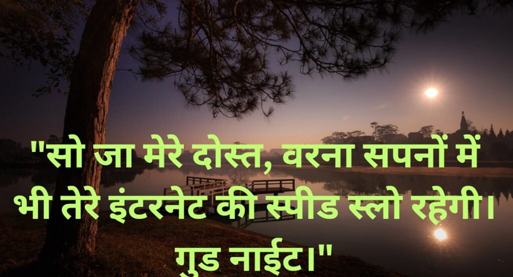 friend good night quotes in hindi