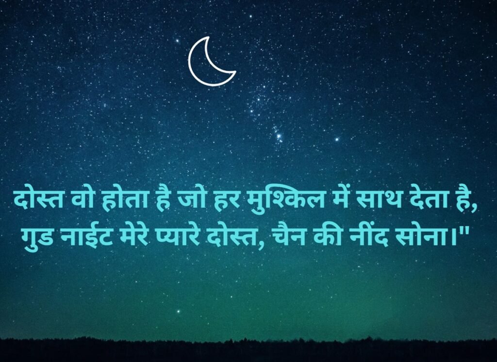 friend good night quotes in hindi