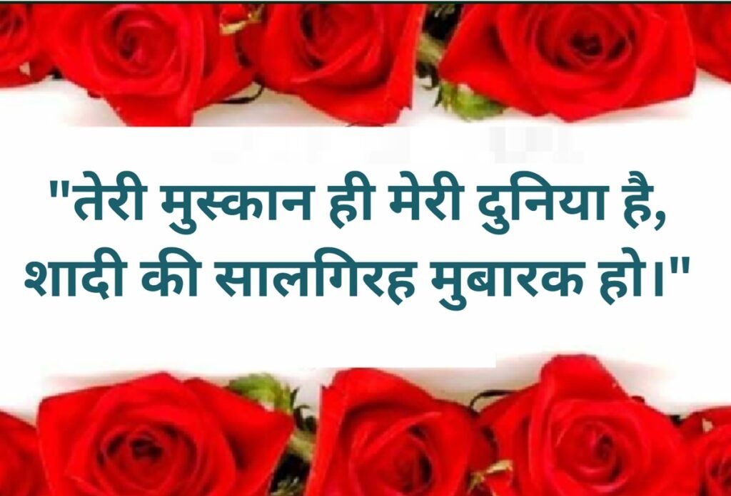 happy marriage anniversary quotes in hindi