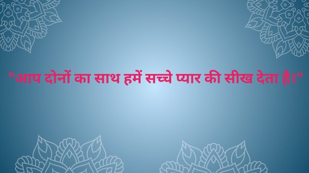 happy marriage anniversary quotes in hindi