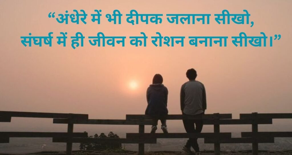 struggle motivational quotes in hindi