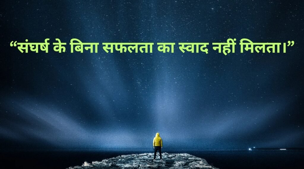 struggle motivational quotes in hindi
