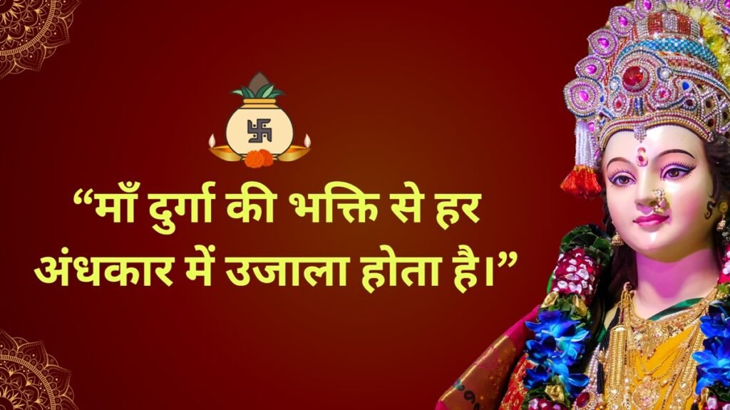 navratri quotes in hindi