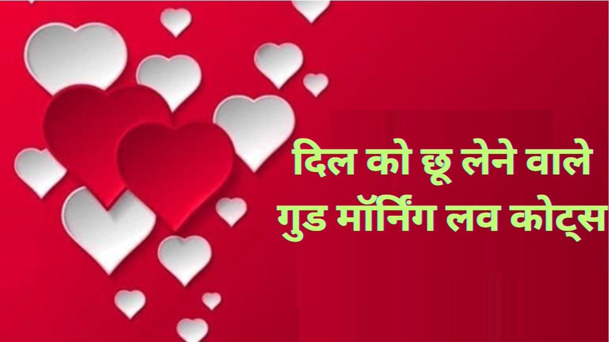 love heart touching good morning love quotes